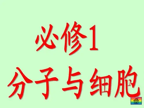 人教版教学课件高考第一轮第一章走进细胞