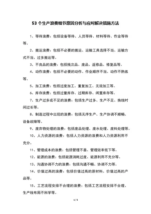 53个生产浪费细节原因分析与应对解决措施方法