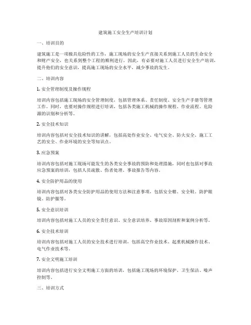 建筑施工安全生产培训计划