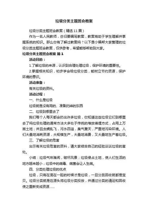 垃圾分类主题班会教案