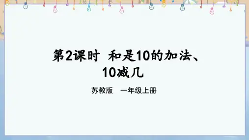 2024年新苏教版数学一年级上册教学课件 四 10的认识和加减法 第2课时 和是10的加法、10减几