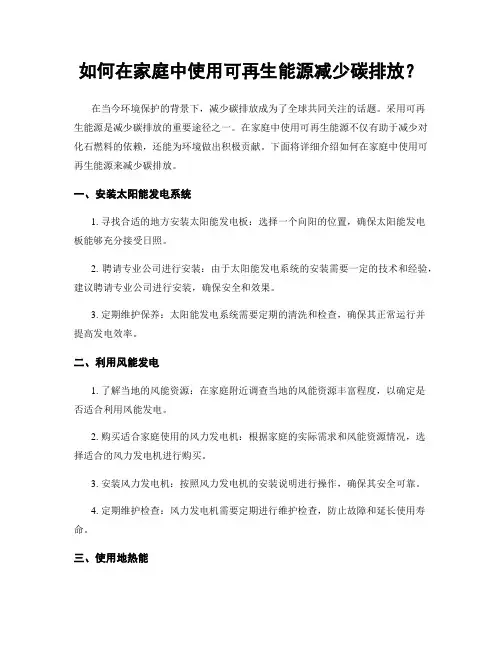 如何在家庭中使用可再生能源减少碳排放？