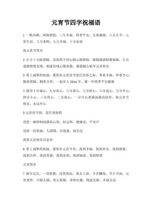 元宵节四字祝福语