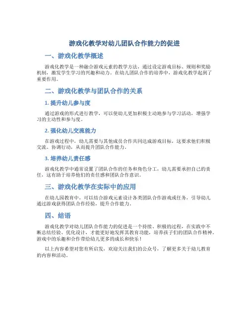 游戏化教学对幼儿团队合作能力的促进