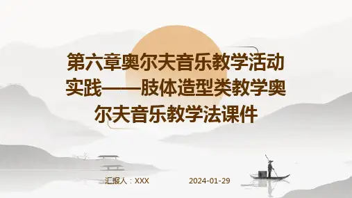 第六章奥尔夫音乐教学活动实践——肢体造型类教学奥尔夫音乐教学法课件