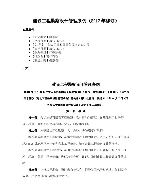 建设工程勘察设计管理条例（2017年修订）