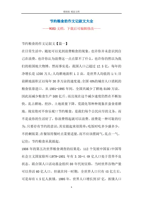 节约粮食的作文记叙文大全