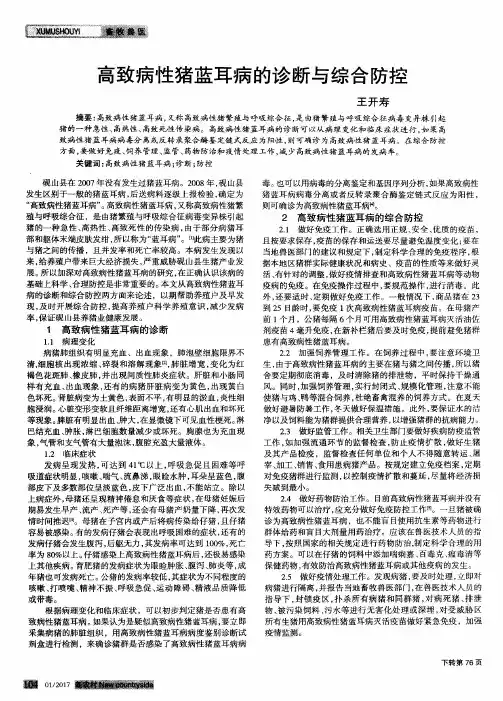 高致病性猪蓝耳病的诊断与综合防控