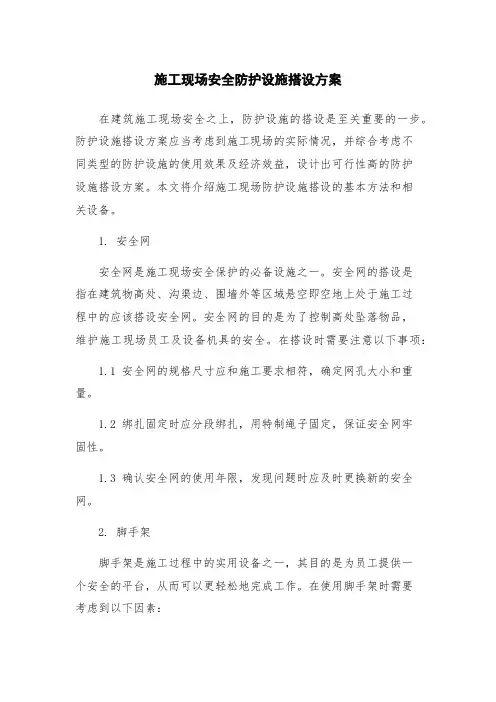 施工现场安全防护设施搭设方案