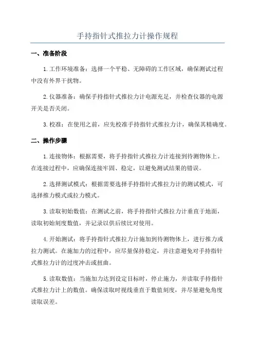 手持指针式推拉力计操作规程