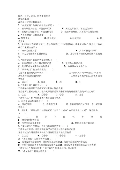 成语、名言、诗文、俗语中的哲理 选择题集锦
