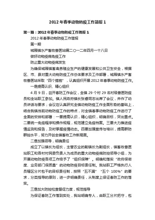 2012年春季动物防疫工作简报1