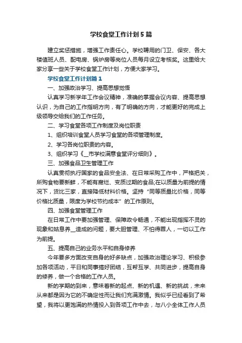学校食堂工作计划5篇