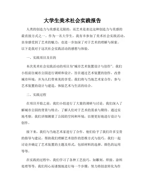 大学生美术社会实践报告