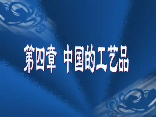 第四章 中国的工艺品