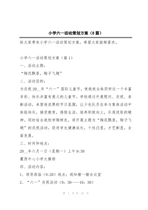 小学六一活动策划方案(8篇)