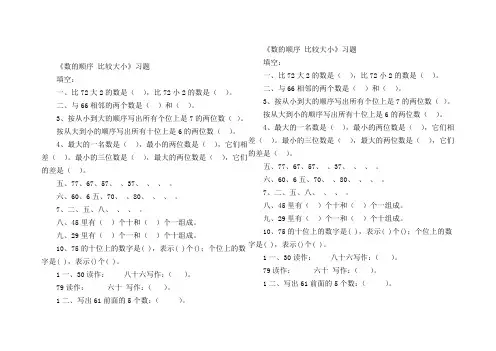 新人教版一年级数学下册课课练数的顺序比较大小习题.doc下载