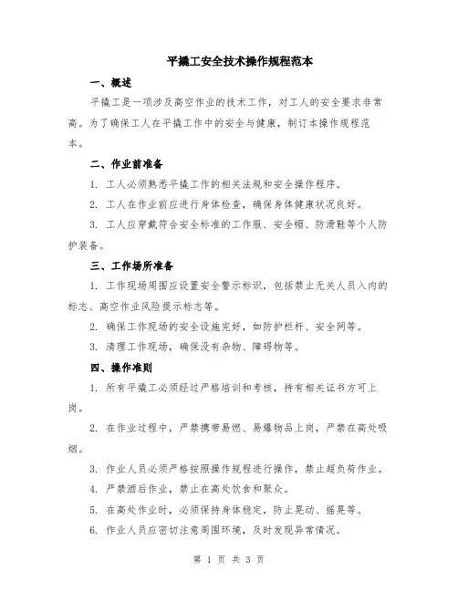 平撬工安全技术操作规程范本