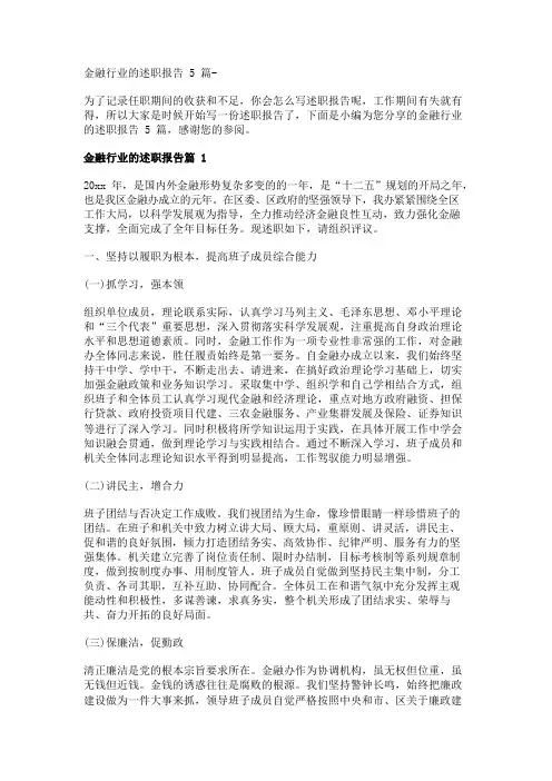 金融行业的述职报告5篇- 