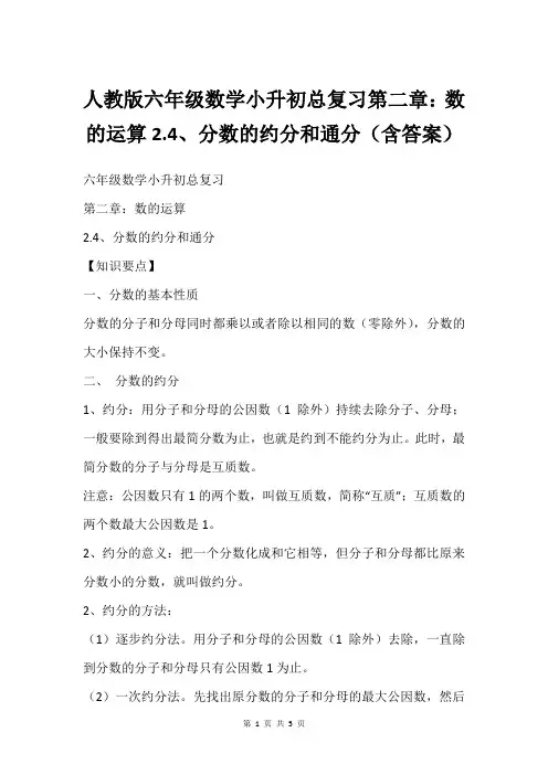 人教版六年级数学小升初总复习第二章：数的运算2.4、分数的约分和通分含答案