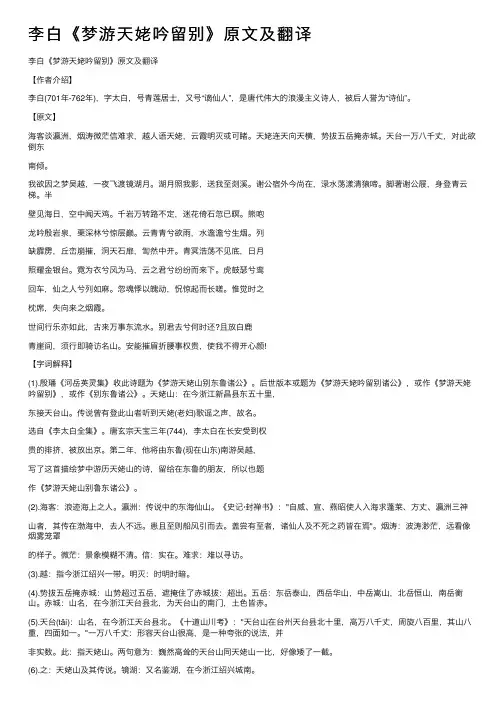 李白《梦游天姥吟留别》原文及翻译