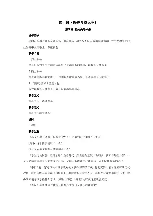 人教版思品九年《拥抱美好未来》word教学设计