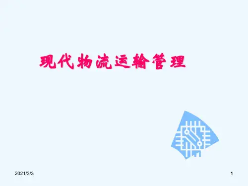 现代物流运输管理(ppt 120)