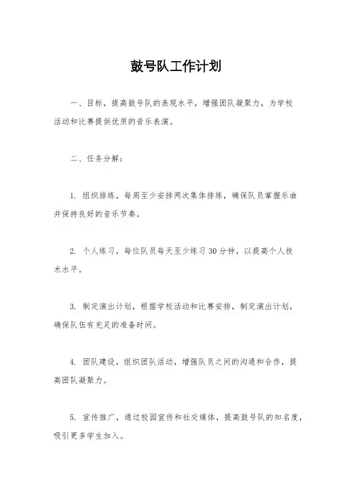 鼓号队工作计划