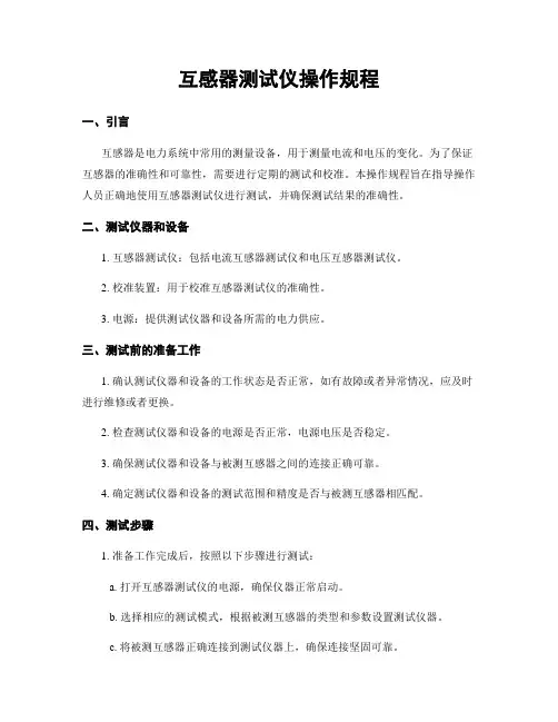 互感器测试仪操作规程