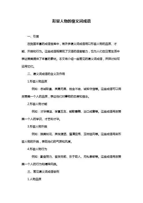 形容人物的褒义词成语
