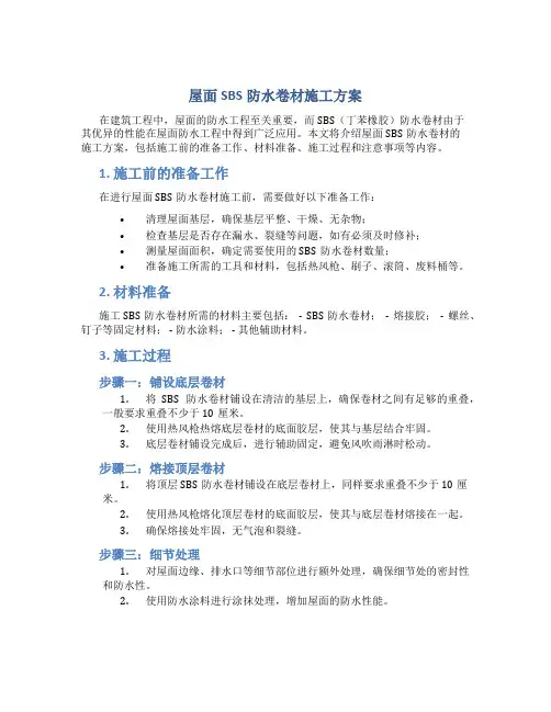 屋面SBS防水卷材施工方案