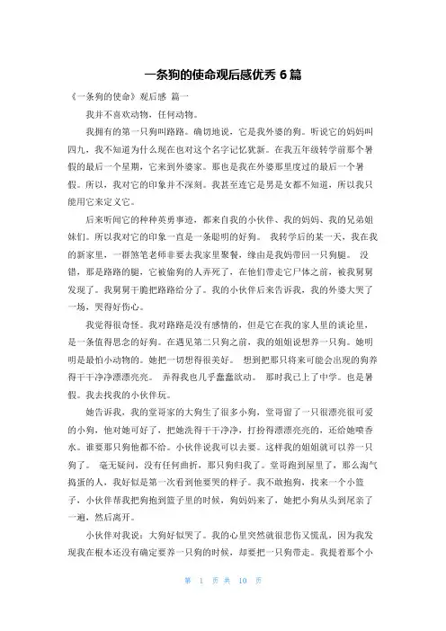 一条狗的使命观后感优秀6篇