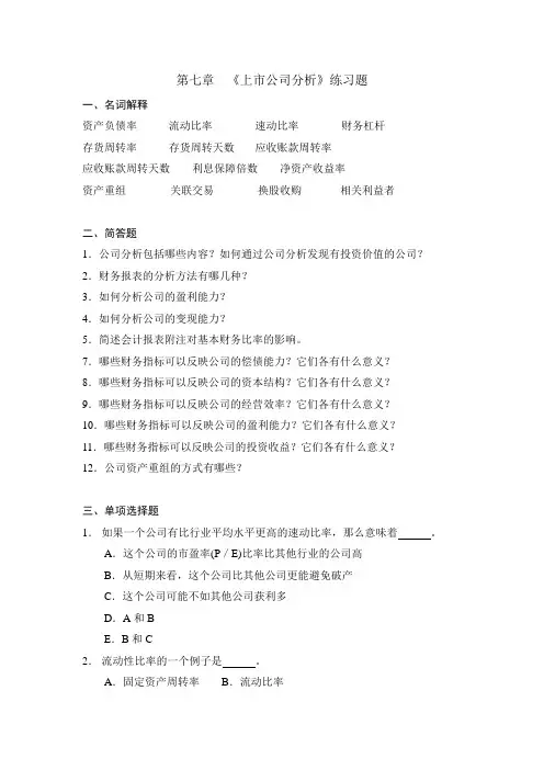第7章  《上市公司分析》练习题