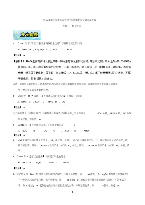 2018年浙江学考五次真题二年模拟化学试题分类汇编：专题01物质分类