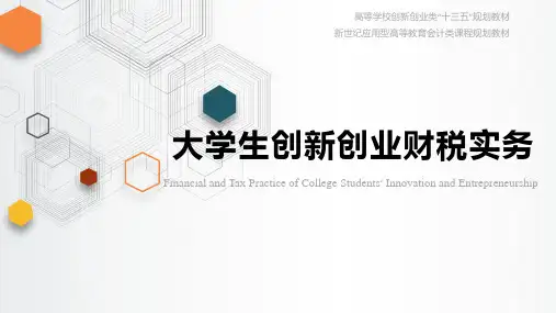 大学生创新创业财税实务 模块3 创业投资实务