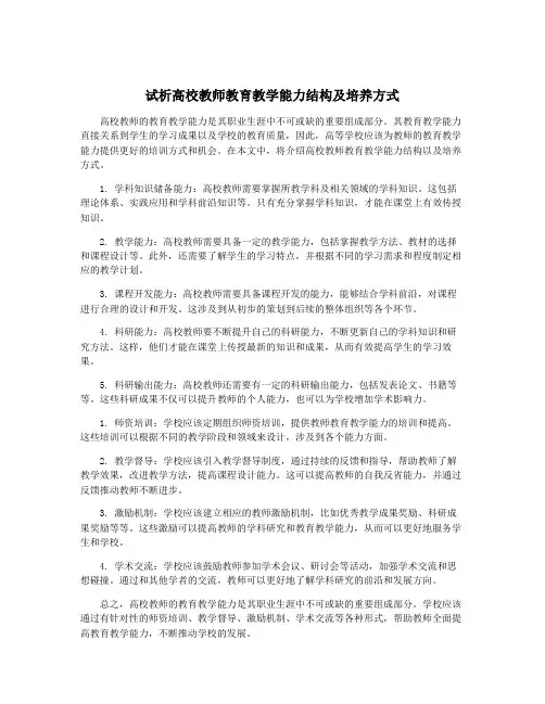 试析高校教师教育教学能力结构及培养方式