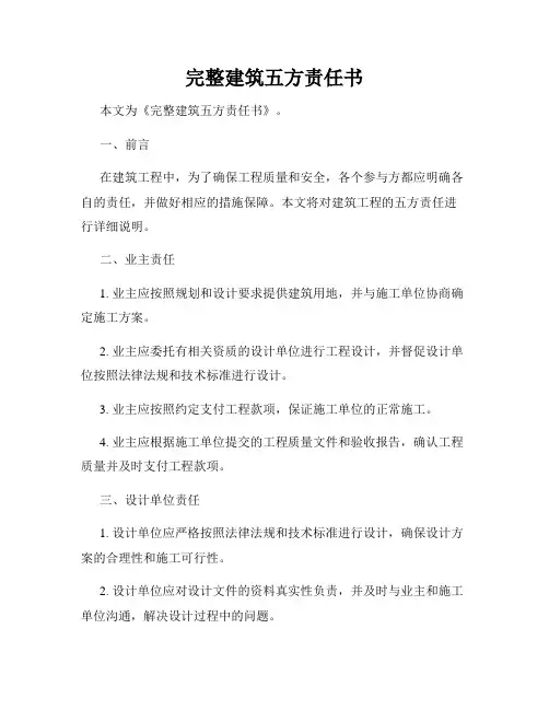 完整建筑五方责任书