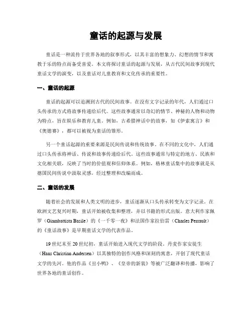 童话的起源与发展