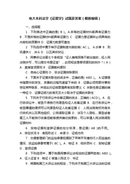 电大本科法学《证据学》试题及答案（最新编辑）