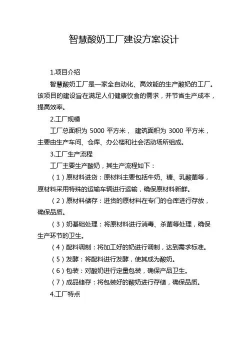 智慧酸奶工厂建设方案设计