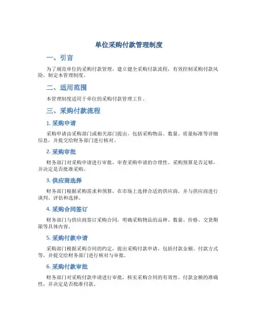 单位采购付款管理制度