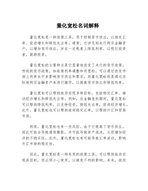 量化宽松名词解释