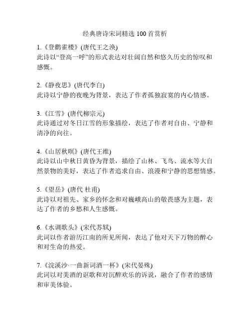 经典唐诗宋词精选100首赏析