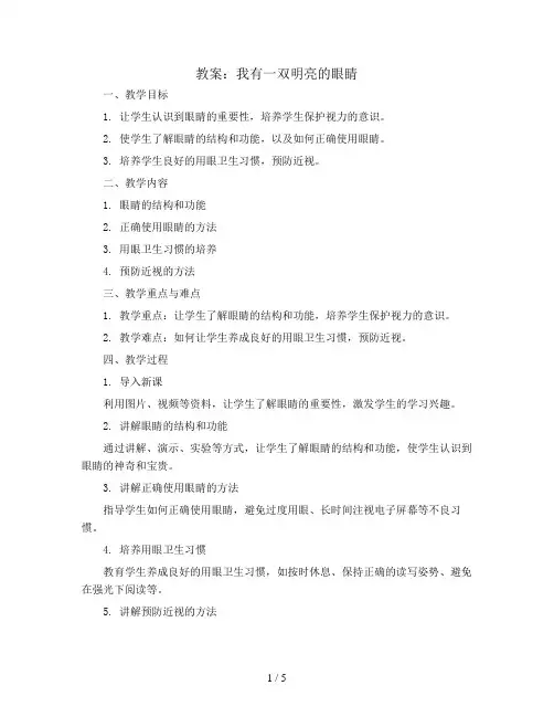 我有一双明亮的眼睛(教案)全国通用四年级上册综合实践活动