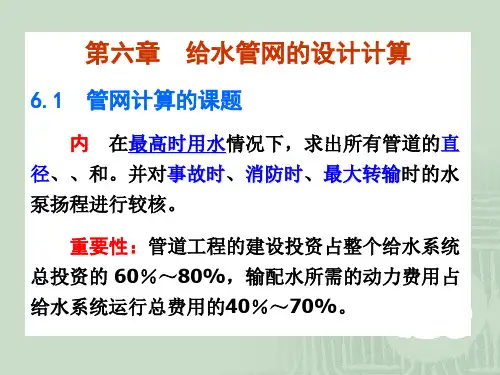 第6章给水管网的设计计算