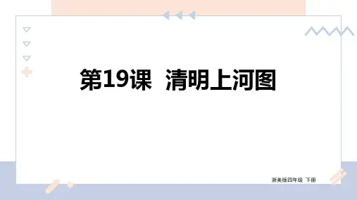 【精品课件】 浙美版美术四下 第19课 清明上河图 课件5