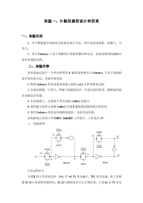 D触发器的设计和仿真报告
