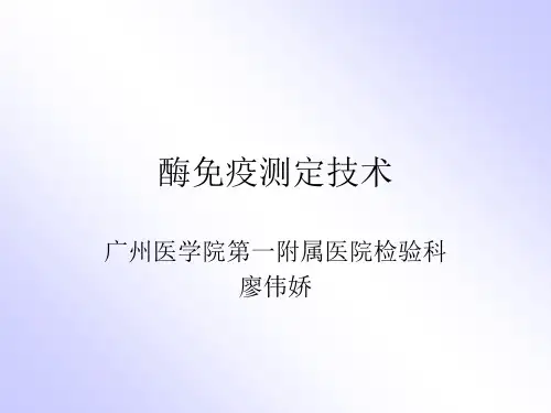 酶免测定技术ppt课件