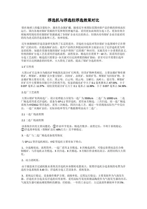 浮选机与浮选柱浮选效果对比