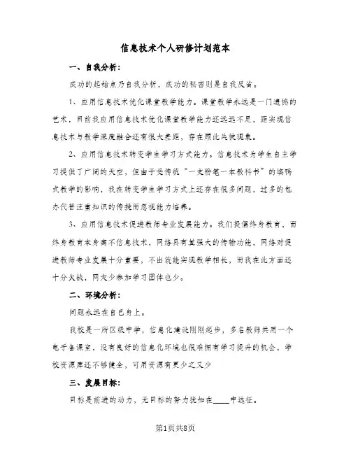 信息技术个人研修计划范本(四篇)